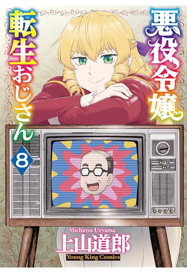 悪役令嬢転生おじさん コミック 1-7巻セット (少年画報社) | 上山道郎